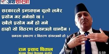 गुणस्तरीय विद्युत आपुर्तिका लागि वितरण पूर्वाधारमा सुधार आवश्यक: राम प्र.घिताल, विद्युत नियमन आयोग