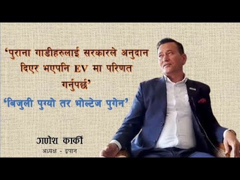 आन्तरिक खपत बढाउन सरकारले गुणस्तरीय बिजुलीको सुनिश्चितता गरिदिनु पर्छ: गणेश कार्की